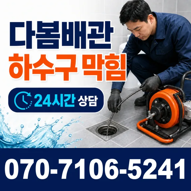 전북 무주군 적상면 원괴목길 싱크대막힘 상담 이미지 2